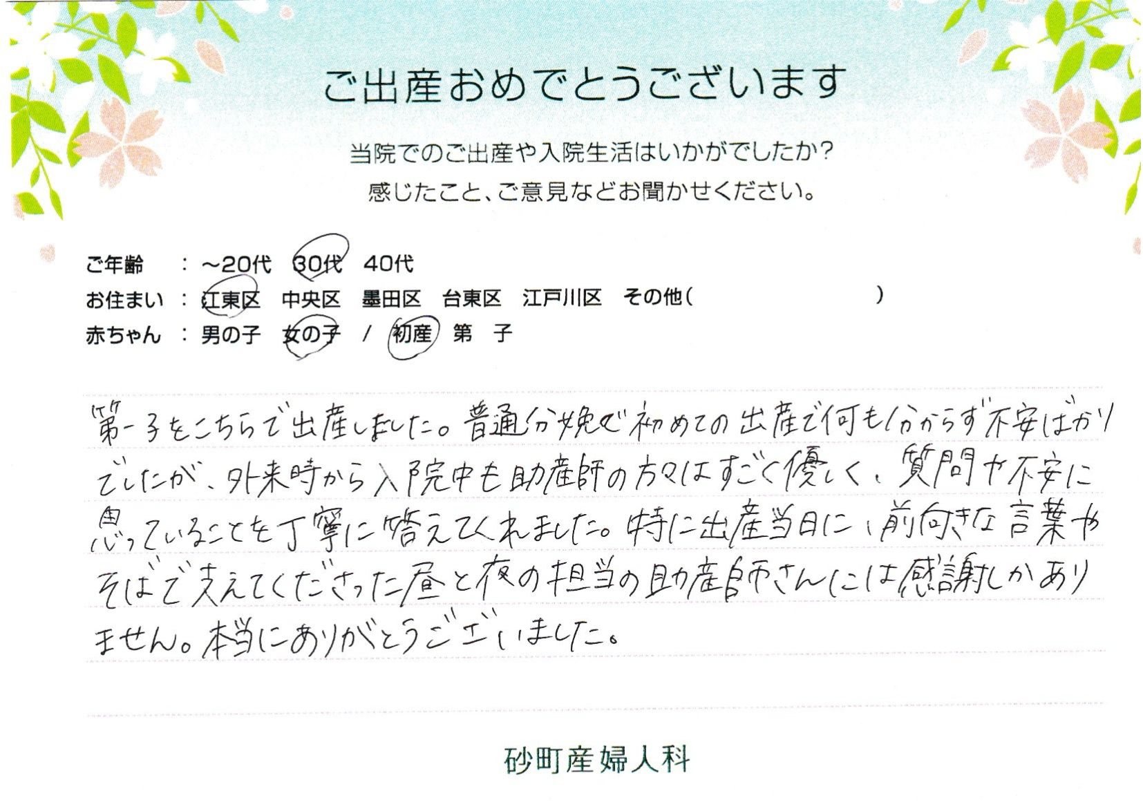 砂町産婦人科でお産された方の声